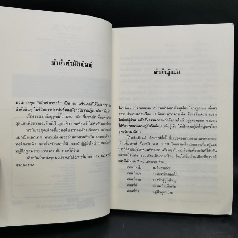 ชุดตำนาน เล็กเซี่ยวหงส์ เล่ม 1-3 - โก้วเล้ง, น.นพรัตน์ รูปที่ 8