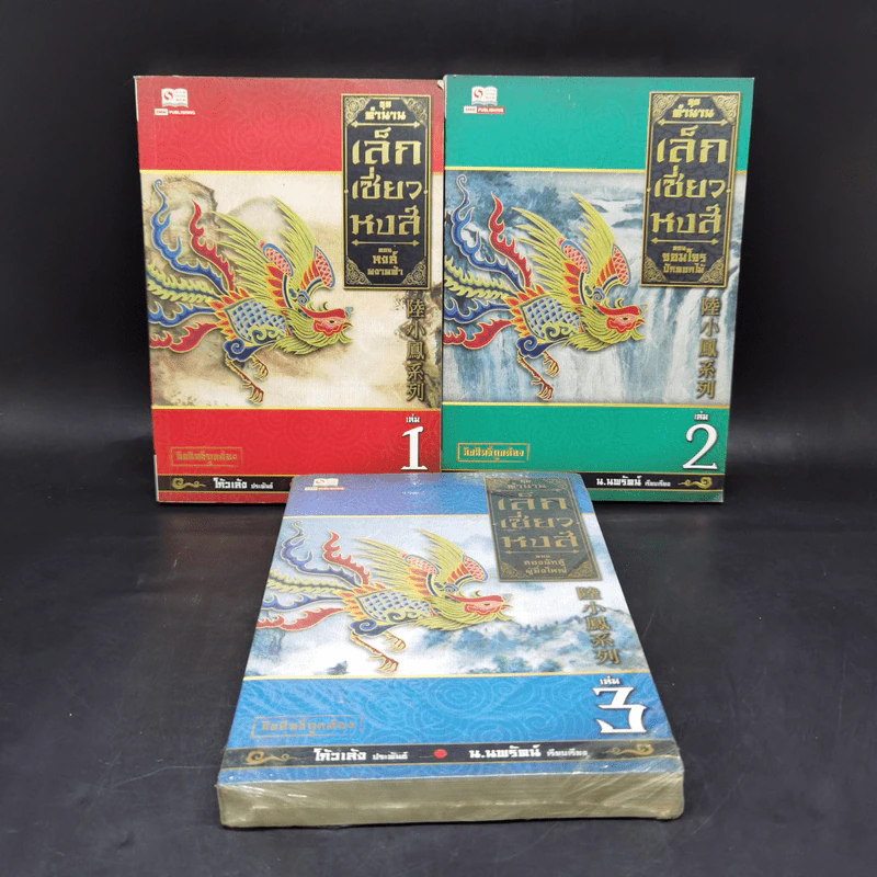 ชุดตำนาน เล็กเซี่ยวหงส์ เล่ม 1-3 - โก้วเล้ง, น.นพรัตน์ รูปที่ 1