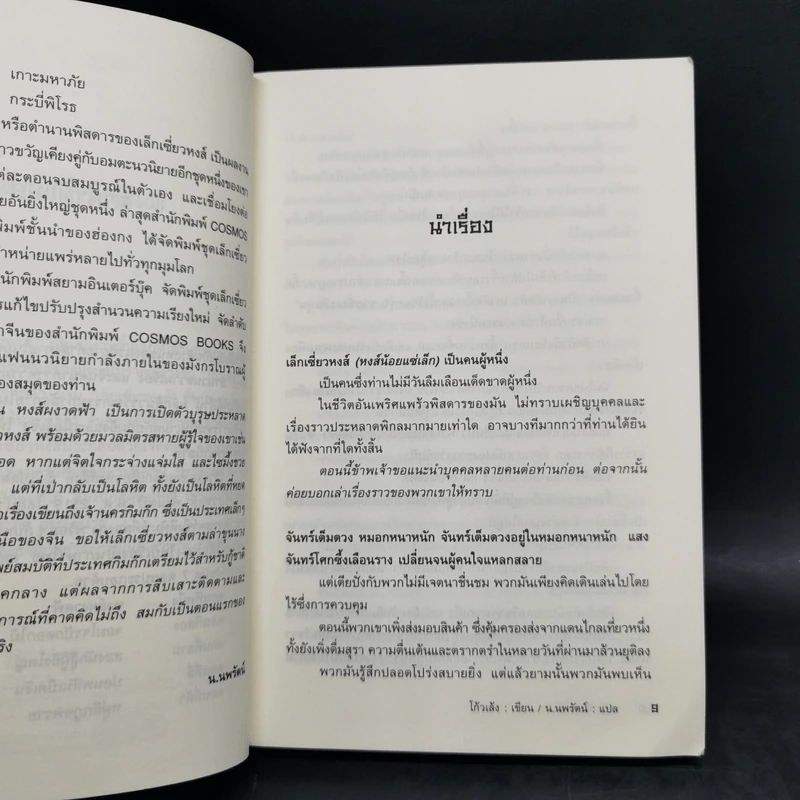 ชุดตำนาน เล็กเซี่ยวหงส์ เล่ม 1-3 - โก้วเล้ง, น.นพรัตน์ รูปที่ 9