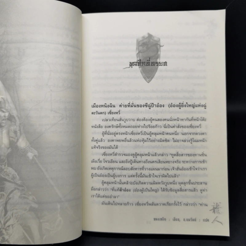 อวสานจิ๋นซี ตำนานวีรบุรุษผู้กล้าชนชาติฮั่น 10 เล่มจบ - น.นพรัตน์ รูปที่ 10