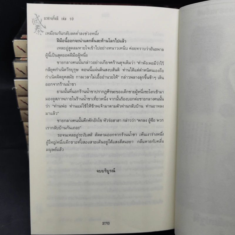 อวสานจิ๋นซี ตำนานวีรบุรุษผู้กล้าชนชาติฮั่น 10 เล่มจบ - น.นพรัตน์ รูปที่ 11