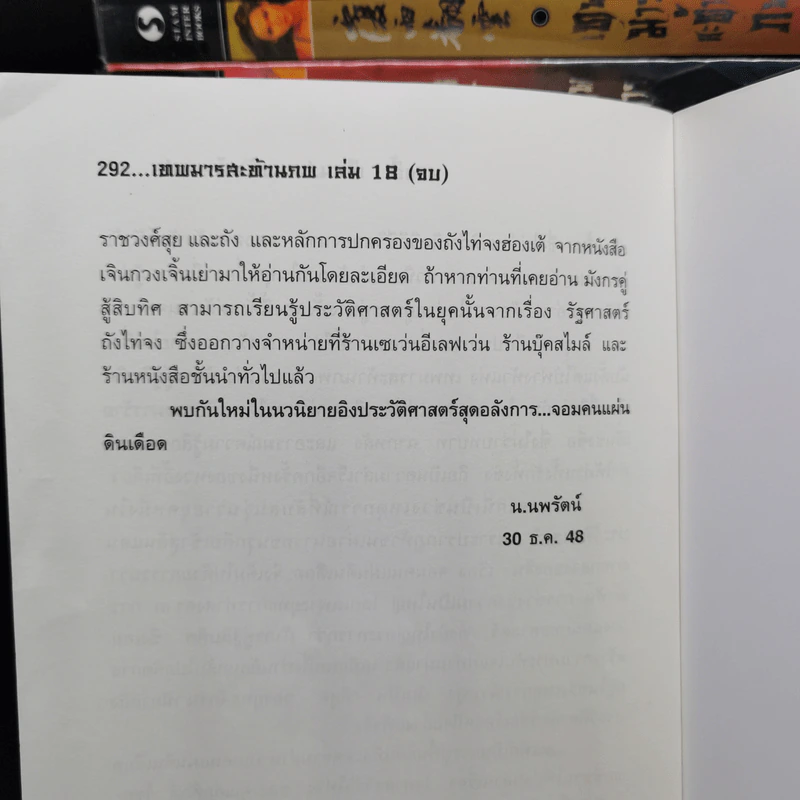 เทพมารสะท้านภพ 18 เล่มจบ - หวงอี้, น.นพรัตน์ รูปที่ 11