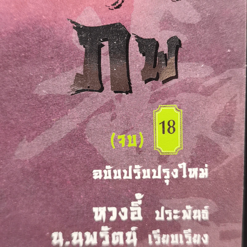 เทพมารสะท้านภพ 18 เล่มจบ - หวงอี้, น.นพรัตน์ รูปที่ 7
