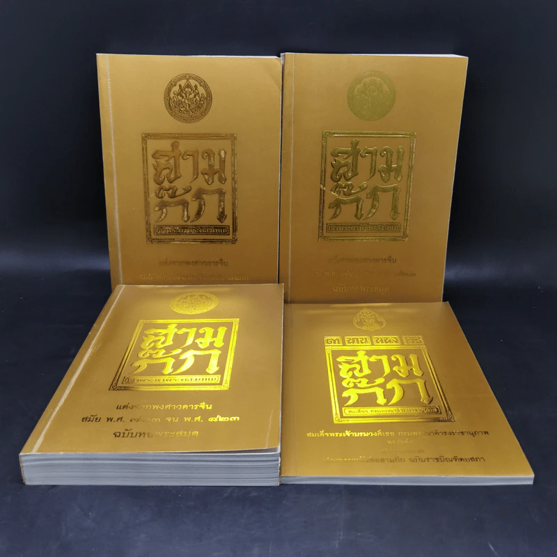 Boxset สามก๊ก ฉบับเจ้าพระยาพระคลัง (หน) แต่งจากพงศาวดารจีน ฉบับหอพระสมุด 3 เล่มจบ + ตำนานหนังสือสามก๊ก รูปที่ 4