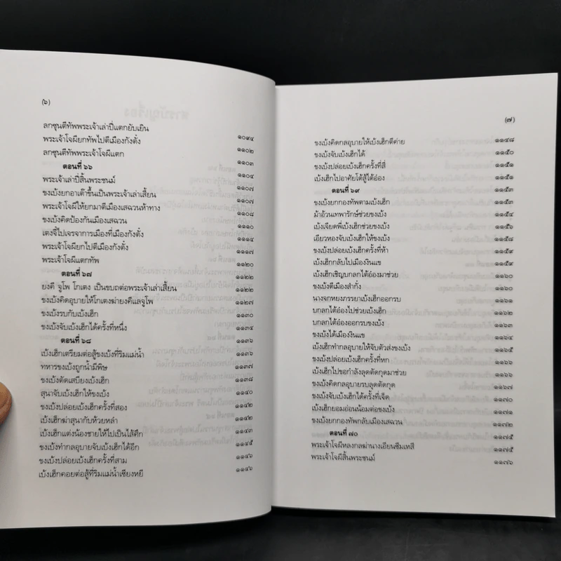 Boxset สามก๊ก ฉบับเจ้าพระยาพระคลัง (หน) แต่งจากพงศาวดารจีน ฉบับหอพระสมุด 3 เล่มจบ + ตำนานหนังสือสามก๊ก รูปที่ 24