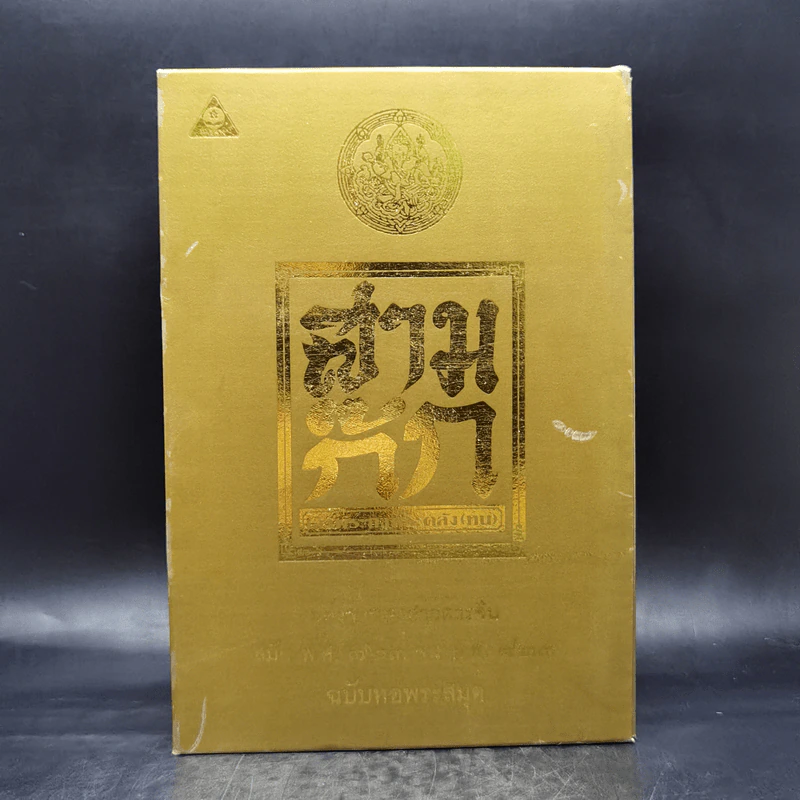 Boxset สามก๊ก ฉบับเจ้าพระยาพระคลัง (หน) แต่งจากพงศาวดารจีน ฉบับหอพระสมุด 3 เล่มจบ + ตำนานหนังสือสามก๊ก รูปที่ 2