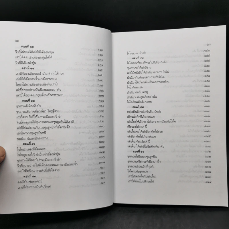 Boxset สามก๊ก ฉบับเจ้าพระยาพระคลัง (หน) แต่งจากพงศาวดารจีน ฉบับหอพระสมุด 3 เล่มจบ + ตำนานหนังสือสามก๊ก รูปที่ 20