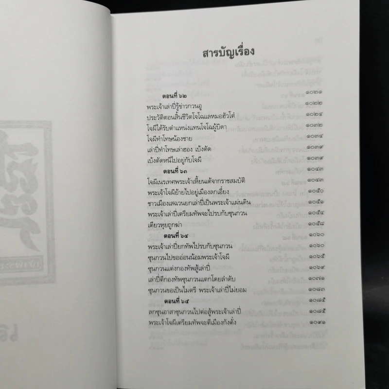 Boxset สามก๊ก ฉบับเจ้าพระยาพระคลัง (หน) แต่งจากพงศาวดารจีน ฉบับหอพระสมุด 3 เล่มจบ + ตำนานหนังสือสามก๊ก รูปที่ 23