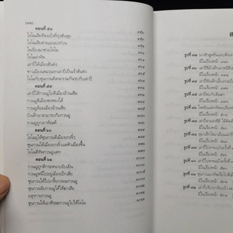 Boxset สามก๊ก ฉบับเจ้าพระยาพระคลัง (หน) แต่งจากพงศาวดารจีน ฉบับหอพระสมุด 3 เล่มจบ + ตำนานหนังสือสามก๊ก รูปที่ 22