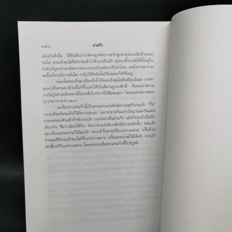 Boxset สามก๊ก ฉบับเจ้าพระยาพระคลัง (หน) แต่งจากพงศาวดารจีน ฉบับหอพระสมุด 3 เล่มจบ + ตำนานหนังสือสามก๊ก รูปที่ 30