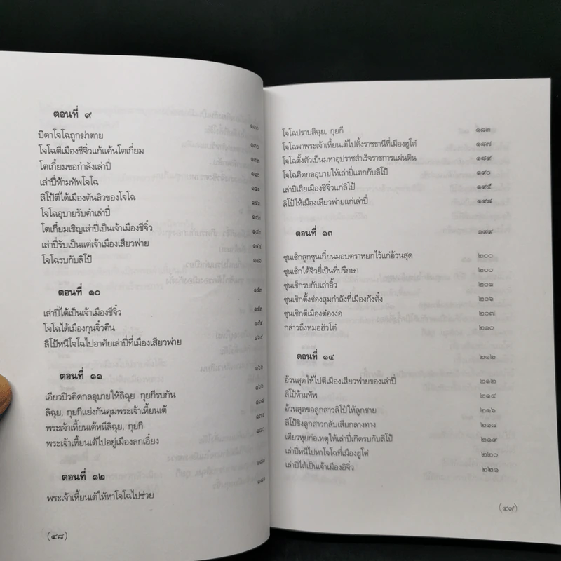 Boxset สามก๊ก ฉบับเจ้าพระยาพระคลัง (หน) แต่งจากพงศาวดารจีน ฉบับหอพระสมุด 3 เล่มจบ + ตำนานหนังสือสามก๊ก รูปที่ 13