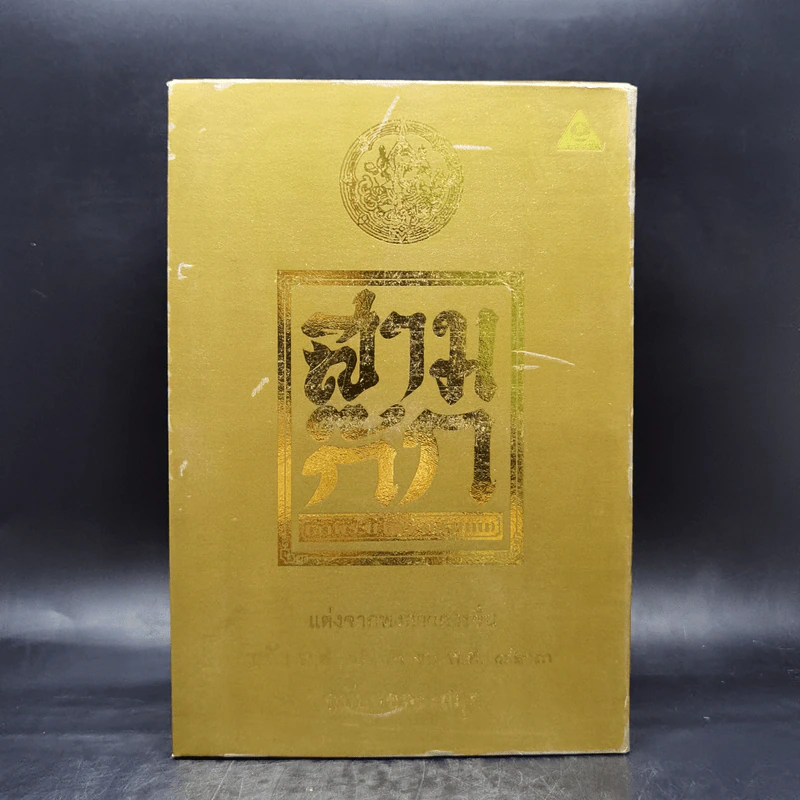 Boxset สามก๊ก ฉบับเจ้าพระยาพระคลัง (หน) แต่งจากพงศาวดารจีน ฉบับหอพระสมุด 3 เล่มจบ + ตำนานหนังสือสามก๊ก รูปที่ 3
