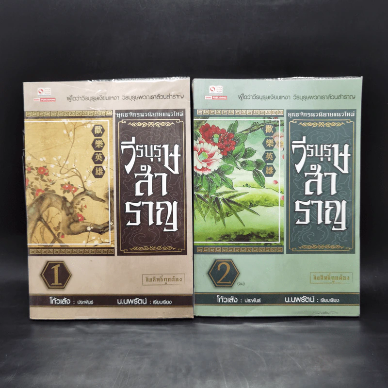 วีรบุรุษสำราญ 2 เล่มจบ - โก้วเล้ง, น.นพรัตน์ รูปที่ 1