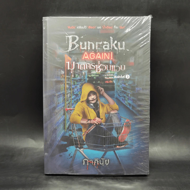 BUNRAKU AGAIN! ฆาตกรซ่อนแอบ - ภาคินัย รูปที่ 1