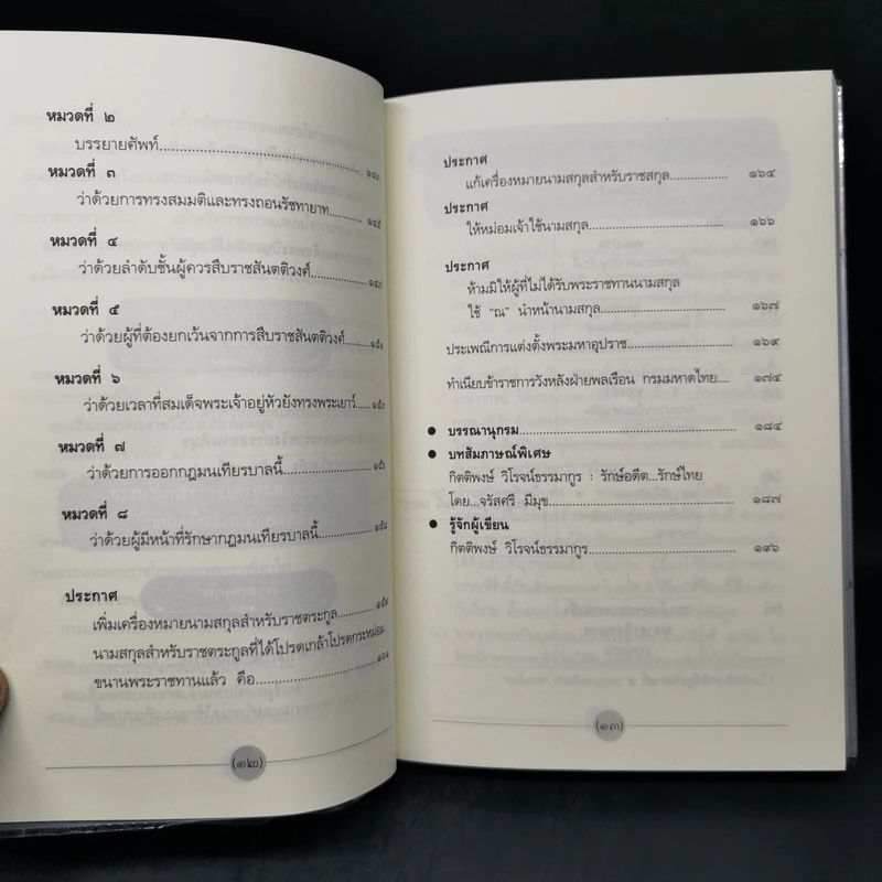 ย้อนรอยราชสกุลวงศ์ วังหน้า-วังหลัง - กิตติพงษ์ วิโรจน์ธรรมากูร รูปที่ 12
