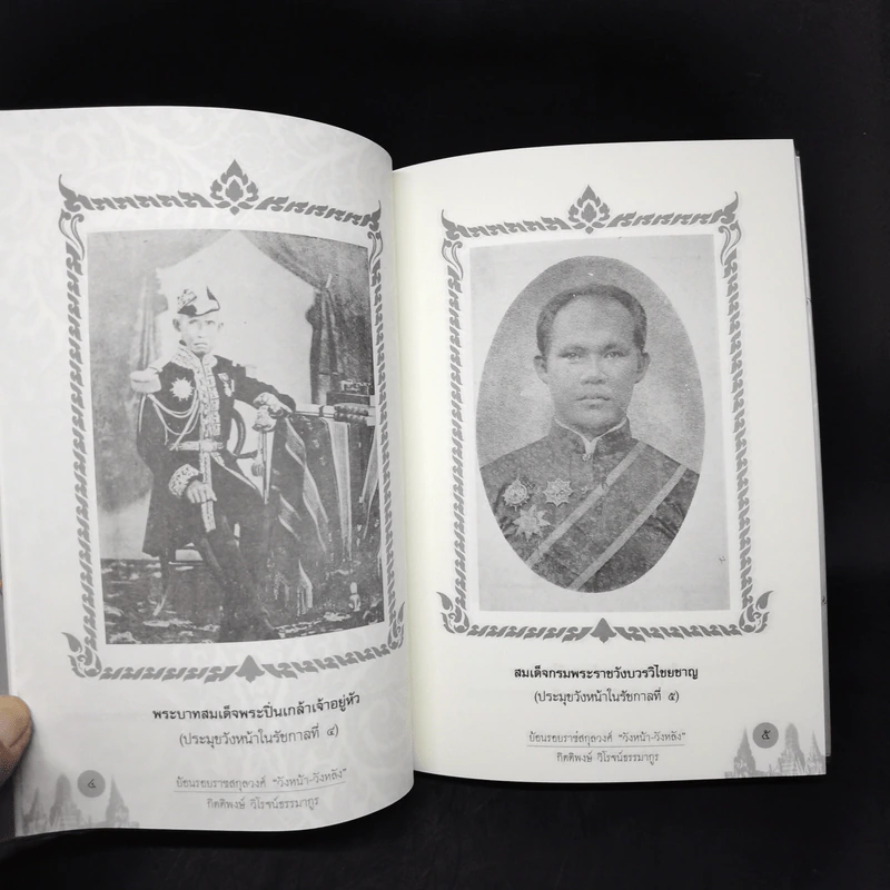 ย้อนรอยราชสกุลวงศ์ วังหน้า-วังหลัง - กิตติพงษ์ วิโรจน์ธรรมากูร รูปที่ 13
