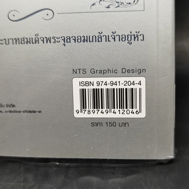 ย้อนรอยราชสกุลวงศ์ วังหน้า-วังหลัง - กิตติพงษ์ วิโรจน์ธรรมากูร รูปที่ 15