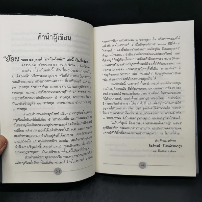 ย้อนรอยราชสกุลวงศ์ วังหน้า-วังหลัง - กิตติพงษ์ วิโรจน์ธรรมากูร รูปที่ 9