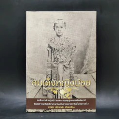 สมเด็จหญิงน้อย - เวนิสา เสนีวงศ์ฯ รูปที่ 1