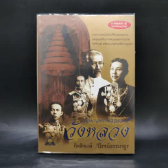 ย้อนรอยราชสกุลวงศ์ วังหลวง - กิตติพงษ์ วิโรจน์ธรรมากูร รูปที่ 1