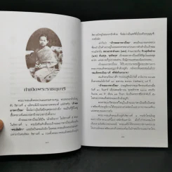 พระนางเรือล่ม อัครมเหสีผู้เป็นที่อาลัยรักยิ่งของพระพุทธเจ้าหลวง - เวนิสา เสนีวงศ์ฯ รูปที่ 10