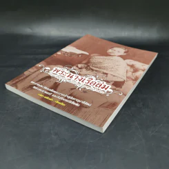 พระนางเรือล่ม อัครมเหสีผู้เป็นที่อาลัยรักยิ่งของพระพุทธเจ้าหลวง - เวนิสา เสนีวงศ์ฯ รูปที่ 7