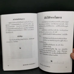 คู่มือแก้ฮวงจุ้ย ทาวน์เฮาส์ และตึกแถว - มงคล ไพศาลวาณิช รูปที่ 12