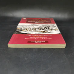 สำเร็จโทษเหนือราชบัลลังก์ ท่อนจันทน์และทัณฑ์ทรมานพิสดารสมัยอยุธยา - เอกราช จันทร์สุวรรณ รูปที่ 4