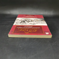 สำเร็จโทษเหนือราชบัลลังก์ ท่อนจันทน์และทัณฑ์ทรมานพิสดารสมัยอยุธยา - เอกราช จันทร์สุวรรณ รูปที่ 6