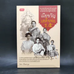 เมียขวัญเสด็จพ่อร.5 - กัลยา เกื้อตระกูล รูปที่ 1