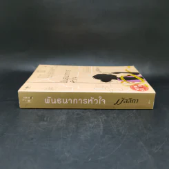 พันธนาการหัวใจ - มัลลิกา รูปที่ 3