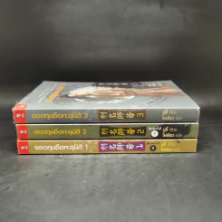 ยอดกุนซือทะลุมิติ เล่ม 1-3 - Muyi (มู่อี้) รูปที่ 2