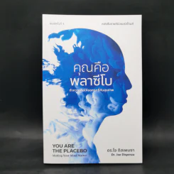 คุณคือพลาซีโบ: ทำความคิดให้ออกฤทธิ์กับสุขภาพ - ดร.โจ ดิสเพนซา รูปที่ 1
