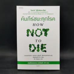 คัมภีร์ชนะทุกโรค - นายแพทย์ไมเคิล เกรเกอร์ รูปที่ 1