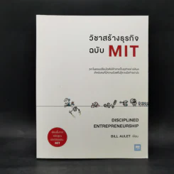 วิชาสร้างธุรกิจฉบับ MIT - Bill Aulet รูปที่ 1