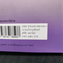 เกาะแก้วกรุงอินทร์ - ศรีฟ้า ลดาวัลย์ รูปที่ 12
