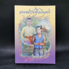 เกาะแก้วกรุงอินทร์ - ศรีฟ้า ลดาวัลย์ รูปที่ 1