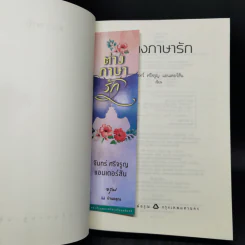 ต่างภาษารัก - จันทร์ ศรีจรูญ แอนเดอร์สัน รูปที่ 11