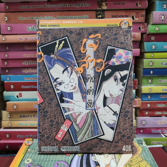 เจ๊สาวเจ้าตำรับ เล่ม 1-6 รูปที่ 10