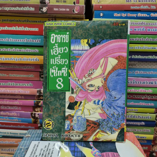 อาจารย์เฮี้ยวเปรี้ยวเซ็กซี่ เล่ม 1-9 รูปที่ 7