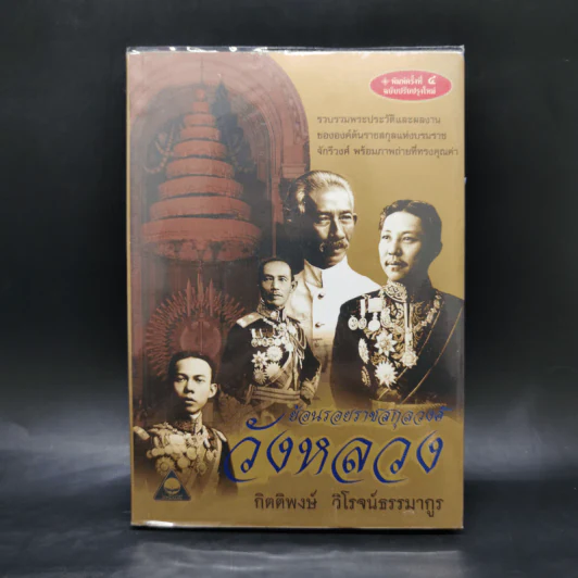 ย้อนรอยราชสกุลวงศ์ วังหลวง - กิตติพงษ์ วิโรจน์ธรรมากูร รูปที่ 1