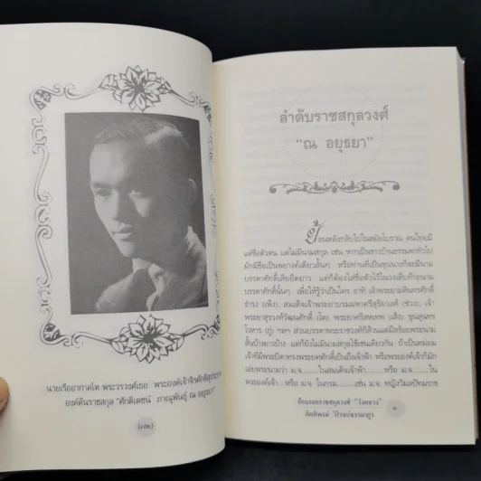 ย้อนรอยราชสกุลวงศ์ วังหลวง - กิตติพงษ์ วิโรจน์ธรรมากูร รูปที่ 13