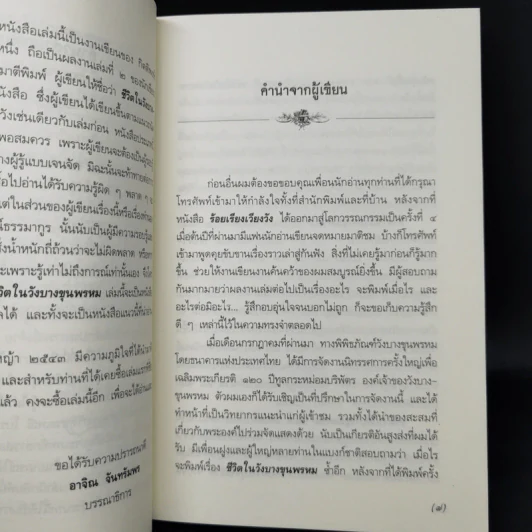 ชีวิตในวังบางขุนพรหม - กิตติพงษ์ วิโรจน์ธรรมากูร รูปที่ 9