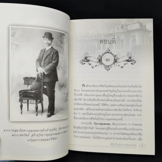 ชีวิตในวังบางขุนพรหม - กิตติพงษ์ วิโรจน์ธรรมากูร รูปที่ 11