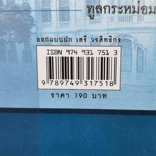 ชีวิตในวังบางขุนพรหม - กิตติพงษ์ วิโรจน์ธรรมากูร รูปที่ 13