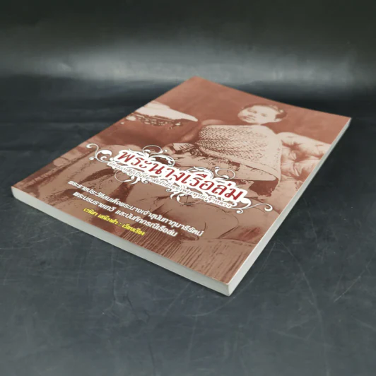 พระนางเรือล่ม อัครมเหสีผู้เป็นที่อาลัยรักยิ่งของพระพุทธเจ้าหลวง - เวนิสา เสนีวงศ์ฯ รูปที่ 7