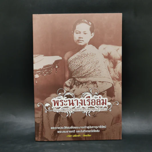พระนางเรือล่ม อัครมเหสีผู้เป็นที่อาลัยรักยิ่งของพระพุทธเจ้าหลวง - เวนิสา เสนีวงศ์ฯ รูปที่ 1