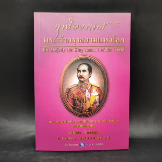 จุฬาลงกรณ์ พระเจ้ากรุงสยามแห่งโลก - พลาดิศัย สิทธิธัญกิจ รูปที่ 1