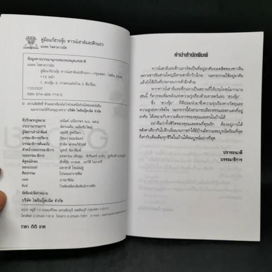 คู่มือแก้ฮวงจุ้ย ทาวน์เฮาส์ และตึกแถว - มงคล ไพศาลวาณิช รูปที่ 8