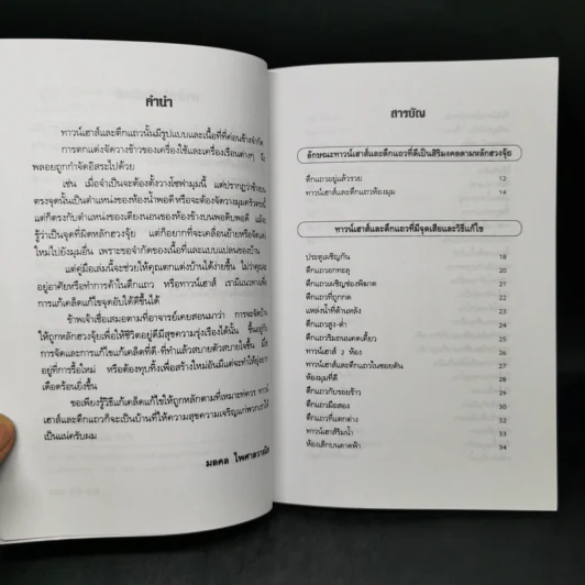 คู่มือแก้ฮวงจุ้ย ทาวน์เฮาส์ และตึกแถว - มงคล ไพศาลวาณิช รูปที่ 9